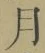 Character 月