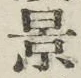 字景