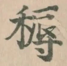 Đã định vị 䅶