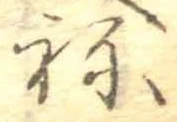 位置定マレル未定