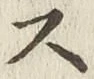 𡨸ス
