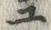 “ユ”字