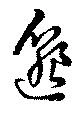 邈の位置