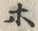 Character ホ