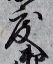 글자 度