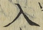 字入