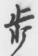 Character 歩