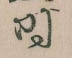 位置定マレル時
