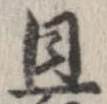 且，已得其位