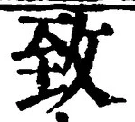 文字致