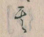其の位置