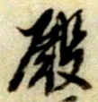 殿 위치 확인됨