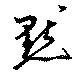 黙の位置