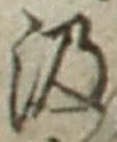 字汲