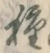 글자 種