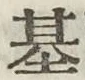 글자 基