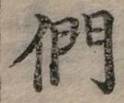 位置定マレル們