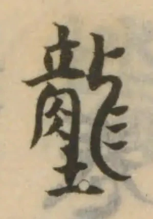 Đã định vị 𡑠