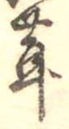 茸 위치 확인됨