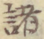 글자 諸