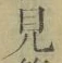 글자 見