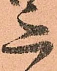 已定位意
