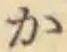 글자 か