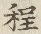 𡨸程