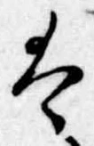 Đã định vị 𛂣
