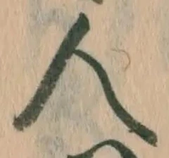 글자 人