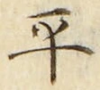 𡨸平