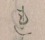 已定位𛄀
