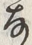 𡨸な