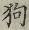 Chữ 狗