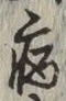 字病