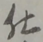 글자 仕