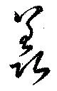 Đã định vị 羨