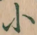글자 小