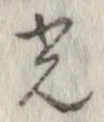 光，已得其位