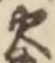 글자 火