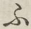 글자 ふ