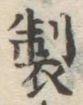 글자 製