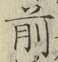 字前