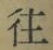 글자 往