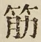 글자 筋