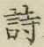 글자 詩