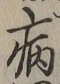 글자 病