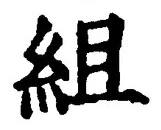 글자 組