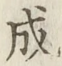 文字成