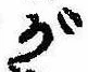 已定位が